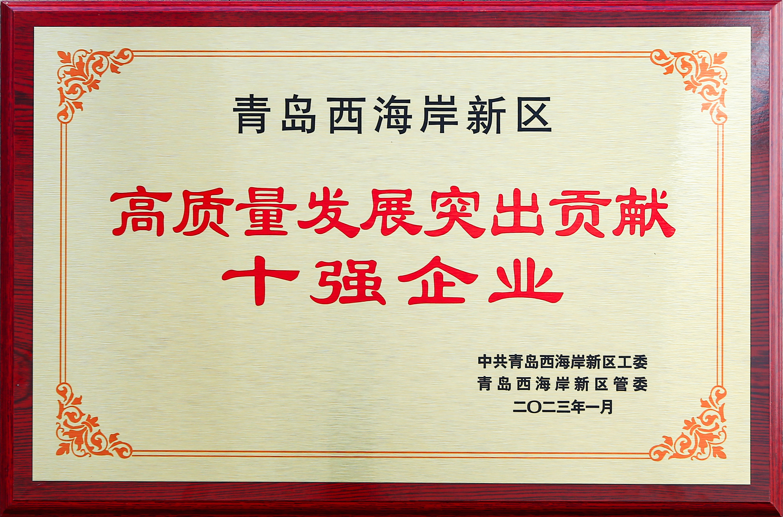 獲評黃島區突(tu)出貢獻十強企(qi)業