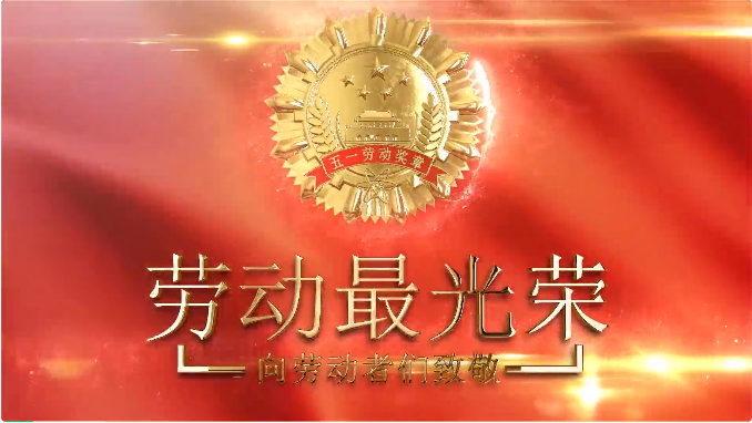 海(hǎi)灣化學班(bān)組獲市區(qu)總工會“五(wu)一”表彰